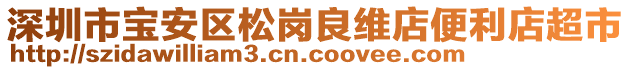 深圳市寶安區松崗良維店便利店超市