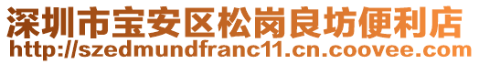 深圳市寶安區(qū)松崗良坊便利店