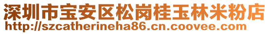 深圳市寶安區(qū)松崗桂玉林米粉店