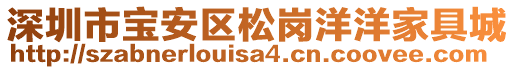 深圳市寶安區(qū)松崗洋洋家具城