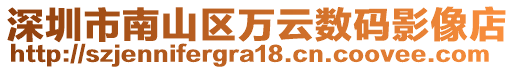 深圳市南山区万云数码影像店