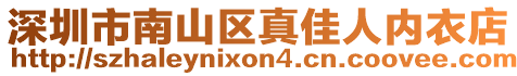 深圳市南山区真佳人内衣店