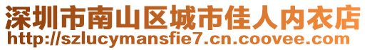 深圳市南山区城市佳人内衣店