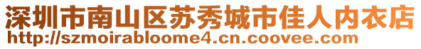 深圳市南山區(qū)蘇秀城市佳人內(nèi)衣店
