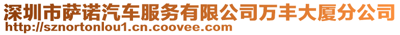 深圳市薩諾汽車服務有限公司萬豐大廈分公司