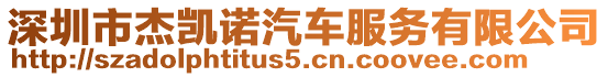 深圳市杰凱諾汽車服務有限公司
