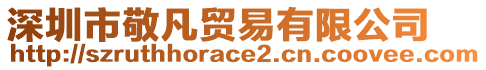 深圳市敬凡貿易有限公司
