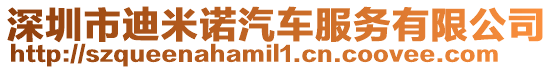深圳市迪米諾汽車服務(wù)有限公司