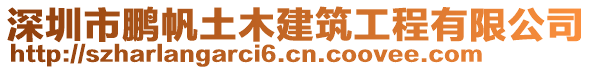 深圳市鹏帆土木建筑工程有限公司