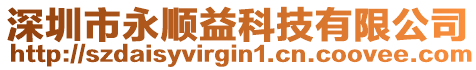 深圳市永順益科技有限公司