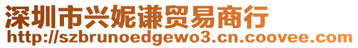 深圳市興妮謙貿(mào)易商行