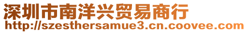 深圳市南洋興貿(mào)易商行