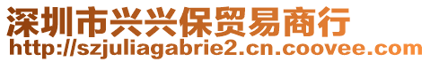 深圳市兴兴保贸易商行