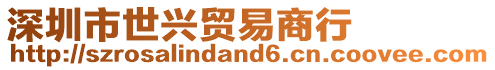 深圳市世興貿易商行