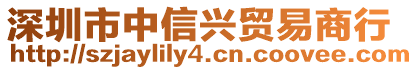 深圳市中信興貿(mào)易商行