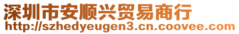 深圳市安順興貿(mào)易商行