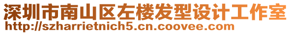 深圳市南山區(qū)左樓發(fā)型設(shè)計(jì)工作室