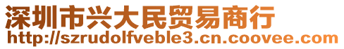 深圳市興大民貿易商行