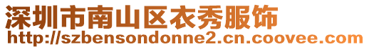 深圳市南山區衣秀服飾