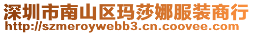 深圳市南山區瑪莎娜服裝商行