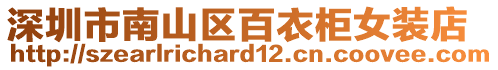 深圳市南山區(qū)百衣柜女裝店