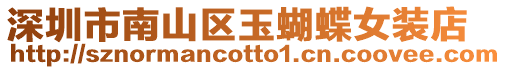 深圳市南山區(qū)玉蝴蝶女裝店
