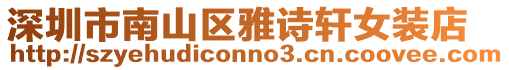 深圳市南山區(qū)雅詩(shī)軒女裝店