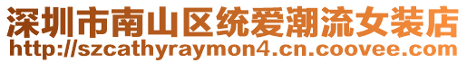 深圳市南山區統愛潮流女裝店