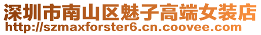 深圳市南山區魅子高端女裝店