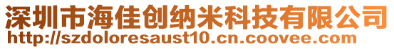 深圳市海佳創納米科技有限公司