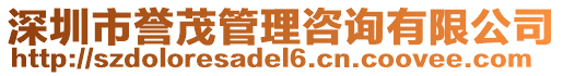 深圳市譽茂管理咨詢有限公司