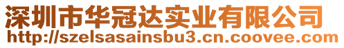 深圳市華冠達實業有限公司