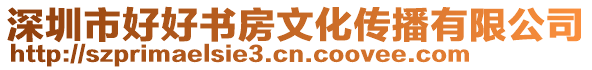 深圳市好好書(shū)房文化傳播有限公司