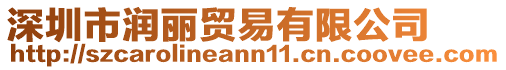 深圳市潤麗貿易有限公司