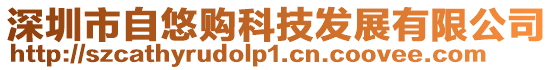 深圳市自悠購科技發展有限公司