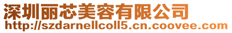 深圳麗芯美容有限公司