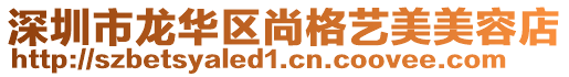 深圳市龍華區(qū)尚格藝美美容店