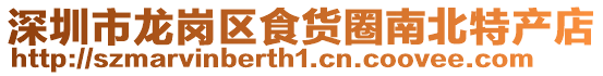 深圳市龍崗區食貨圈南北特產店