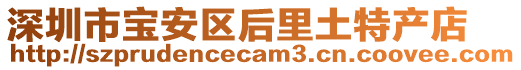 深圳市寶安區(qū)后里土特產(chǎn)店
