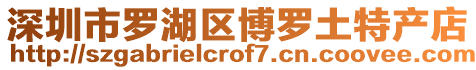 深圳市羅湖區(qū)博羅土特產(chǎn)店