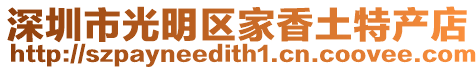 深圳市光明區家香土特產店