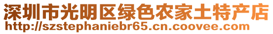 深圳市光明區綠色農家土特產店