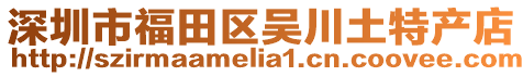 深圳市福田區(qū)吳川土特產(chǎn)店