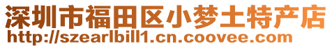 深圳市福田區小夢土特產店