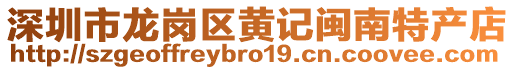 深圳市龍崗區(qū)黃記閩南特產店