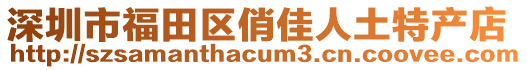 深圳市福田區(qū)俏佳人土特產(chǎn)店