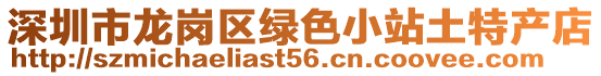 深圳市龍崗區(qū)綠色小站土特產(chǎn)店
