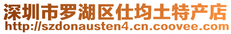 深圳市羅湖區仕均土特產店