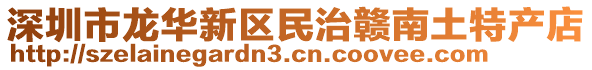 深圳市龍華新區(qū)民治贛南土特產(chǎn)店