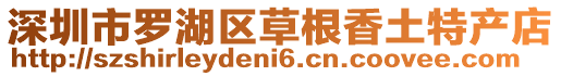 深圳市羅湖區(qū)草根香土特產(chǎn)店